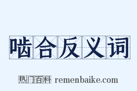 啮合反义词是什么意思的图片